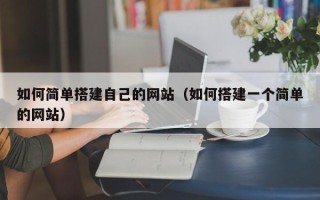 苍南如何简单搭建自己的网站（如何搭建一个简单的网站）