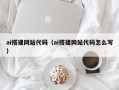 苍南ai搭建网站代码（ai搭建网站代码怎么写）