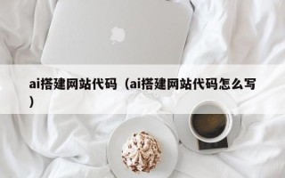 苍南ai搭建网站代码（ai搭建网站代码怎么写）