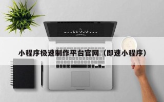 苍南小程序极速制作平台官网（即速小程序）