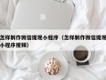 苍南怎样制作微信提现小程序（怎样制作微信提现小程序视频）