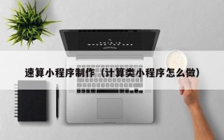 苍南速算小程序制作（计算类小程序怎么做）