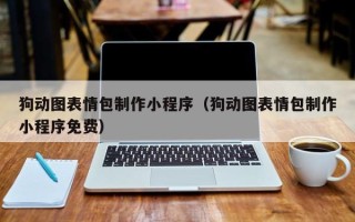 苍南狗动图表情包制作小程序（狗动图表情包制作小程序免费）