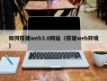 苍南如何搭建web3.0网站（搭建web环境）