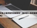 苍南抖音小程序制作找哪家好（做抖音小程序赚钱吗）