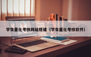 苍南学生量化考核网站搭建（学生量化考核软件）