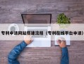 苍南专利申请网站搭建流程（专利在线平台申请）