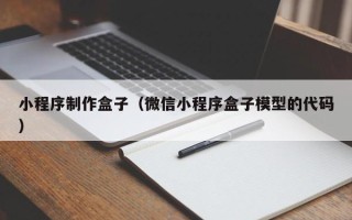 苍南小程序制作盒子（微信小程序盒子模型的代码）