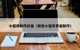苍南小程序制作封面（微信小程序界面制作）