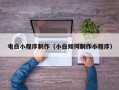 苍南电白小程序制作（小白如何制作小程序）