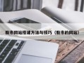 苍南股市网站搭建方法与技巧（股市的网站）