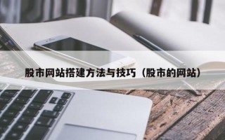 苍南股市网站搭建方法与技巧（股市的网站）