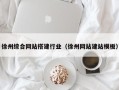 苍南徐州综合网站搭建行业（徐州网站建站模板）