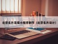 苍南北京名片百度小程序制作（北京名片设计）