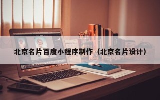 苍南北京名片百度小程序制作（北京名片设计）