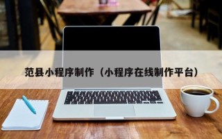 苍南范县小程序制作（小程序在线制作平台）