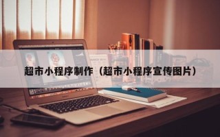 苍南超市小程序制作（超市小程序宣传图片）